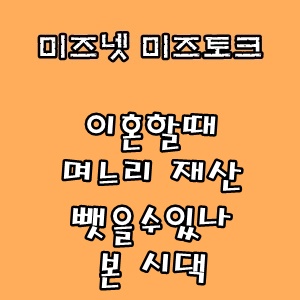  미즈넷 미즈토크 :: 이혼할때 며느리 재산 뺏을수있나 본 시댁