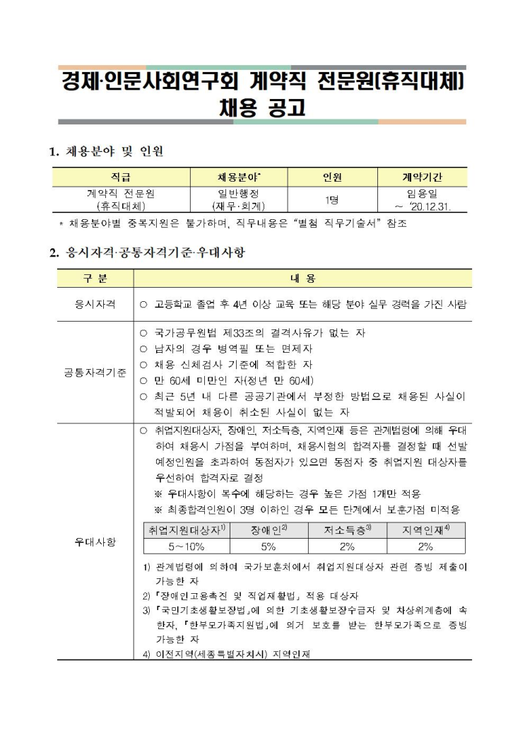  [채용][경제·인문사회연구회] 계약직 전문원(휴직대체) 채용 공고