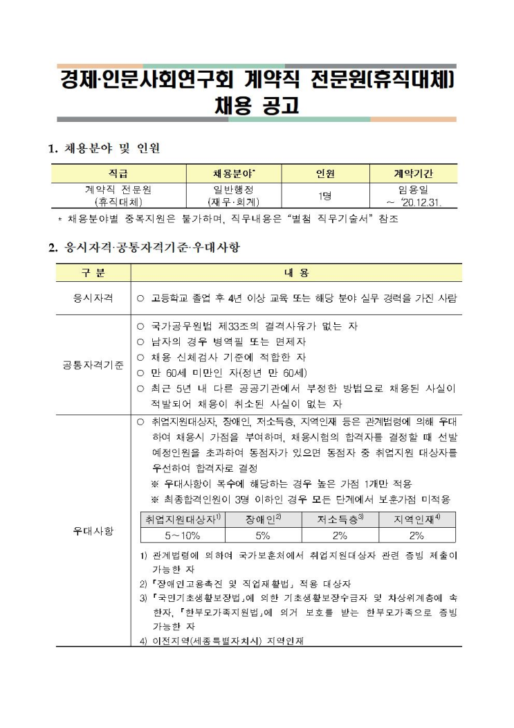 [채용][경제·인문사회연구회] 계약직 전문원(휴직대체) 채용 공고