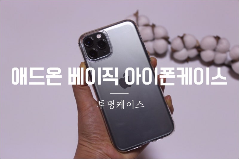 사용후기 아이폰11프로 투명케이스 추천 애드온 베이직 케이스 네이버 블로그
