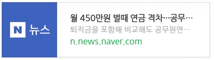 월 450만원 벌때 연금 격차···공무원 283만원 직장인 158만원