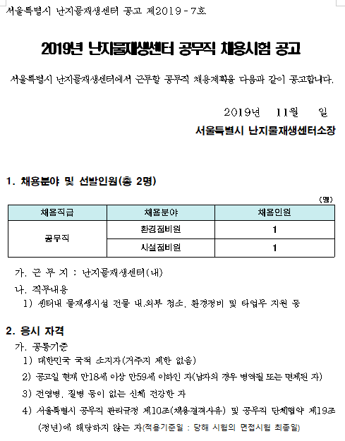  [채용][서울특별시] [난지물재생센터] 공무직 채용공고