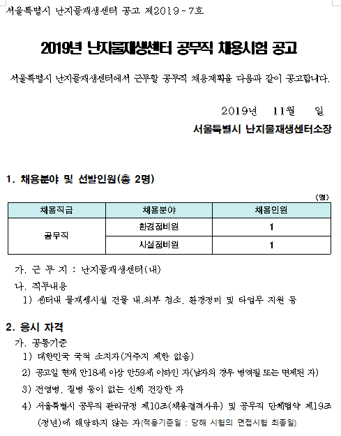 [채용][서울특별시] [난지물재생센터] 공무직 채용공고