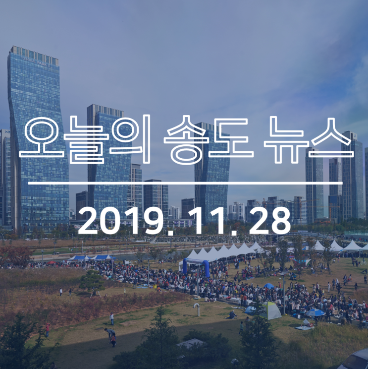  송도세브란스병원 땅 60억 '세금 폭탄' 맞나, G5블록, 국제공모 통해 경관 설계, 송도국제어린이도서관, 2019년 연말 특별행사 운영 등: 오늘의 송도뉴스