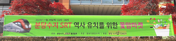  [용인소식] 용인꽃맘마켓 ~ 분당수지SRT역사 유치를 위한 꽃맘마켓