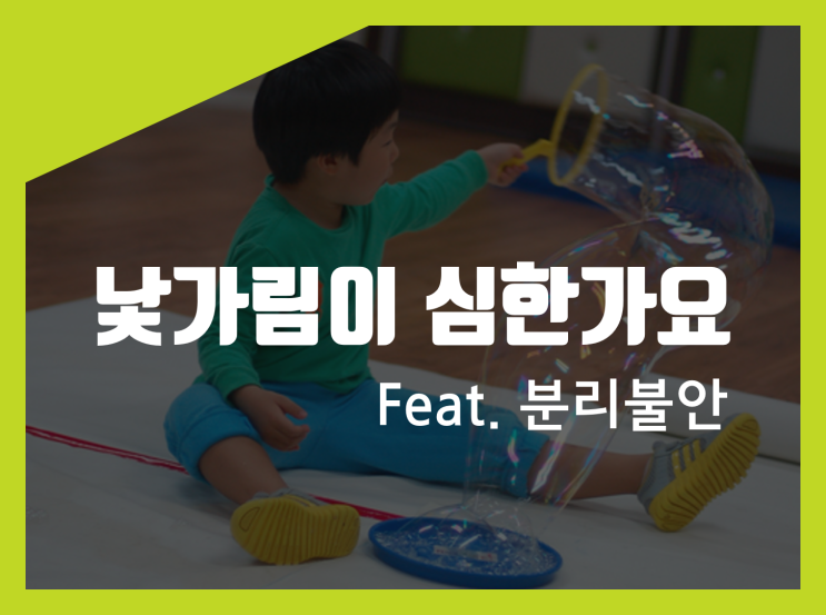  [아이놀터] 아이 낯가림이 심한가요