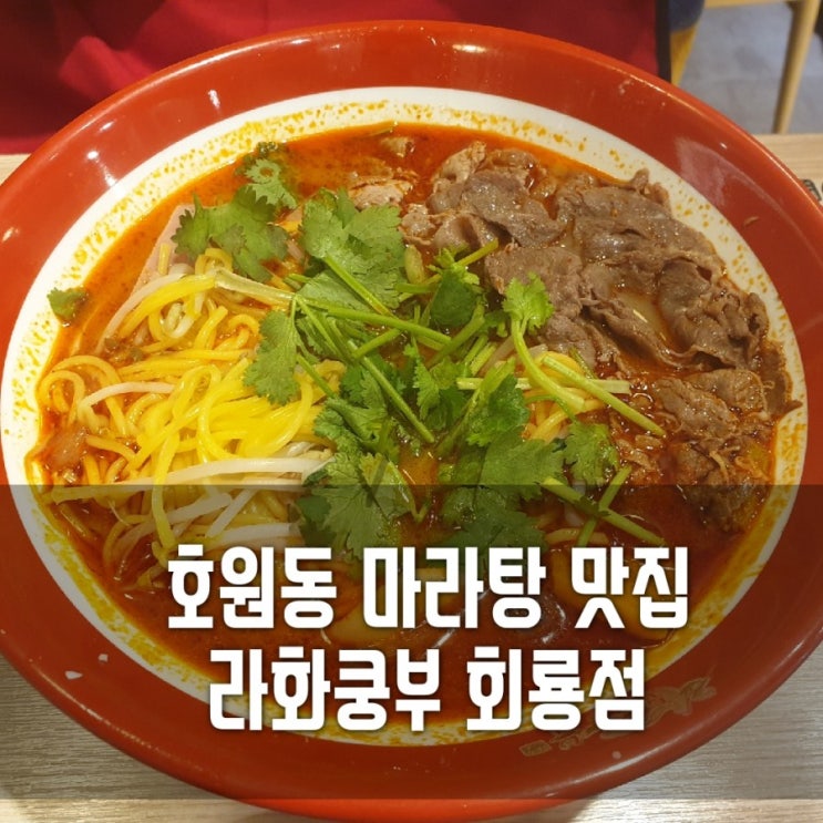  회룡역마라탕 라화쿵부회룡점/호원동혼밥 맛집 추천/처음 도전해본 마라탕, 매우 성공적!