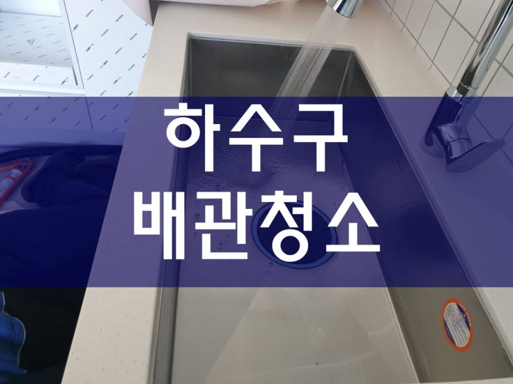  배관청소 하수구막힘