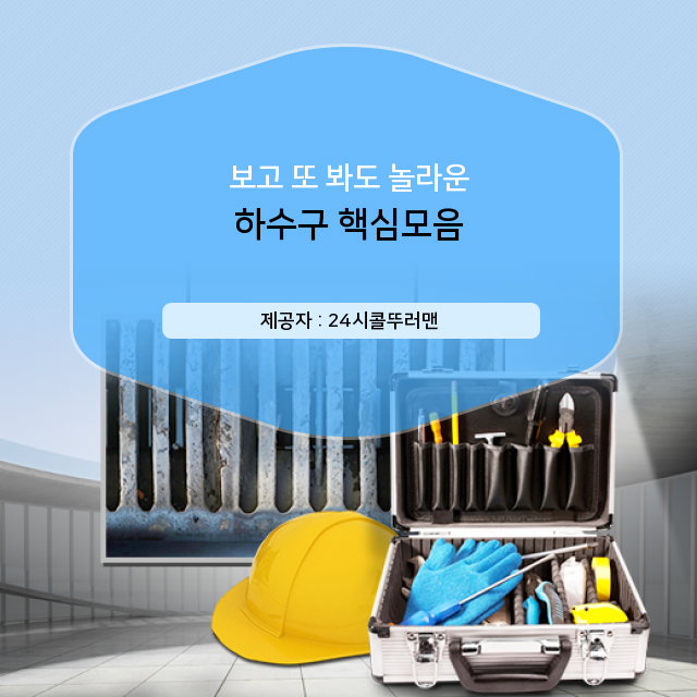  종로구 하수구막힘 꿀 떨어지는 하수구 정보