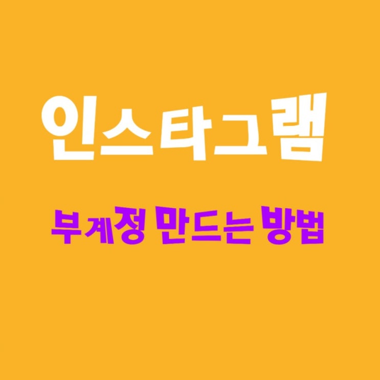  인스타그램 부계정 만드는 방법: 계정전환 방법도 간단해