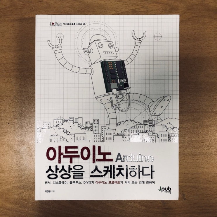  아두이노 상상을 스케치하다