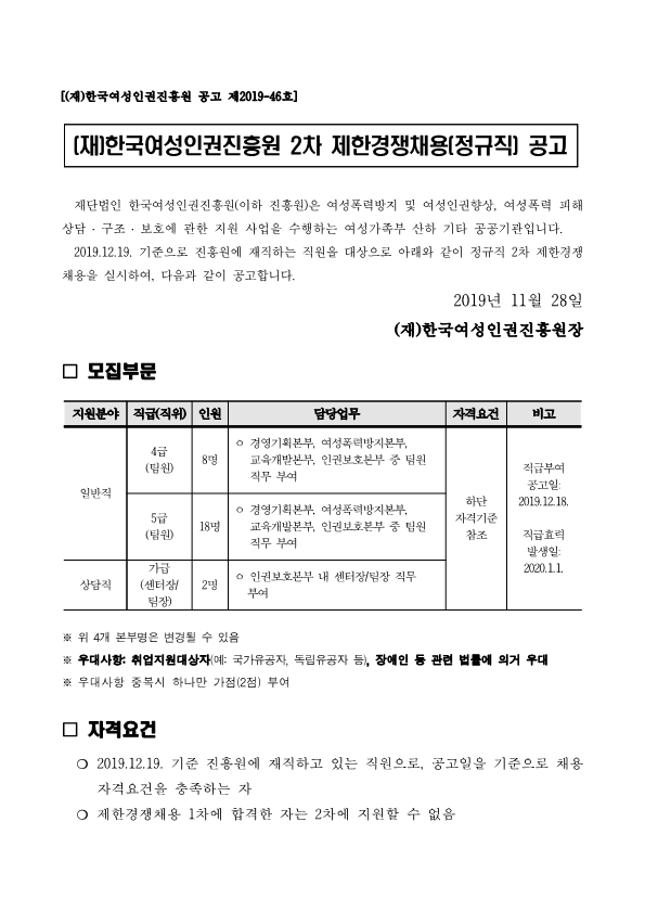  [채용][(재)한국여성인권진흥원] 2차 제한경쟁채용(정규직) 공고