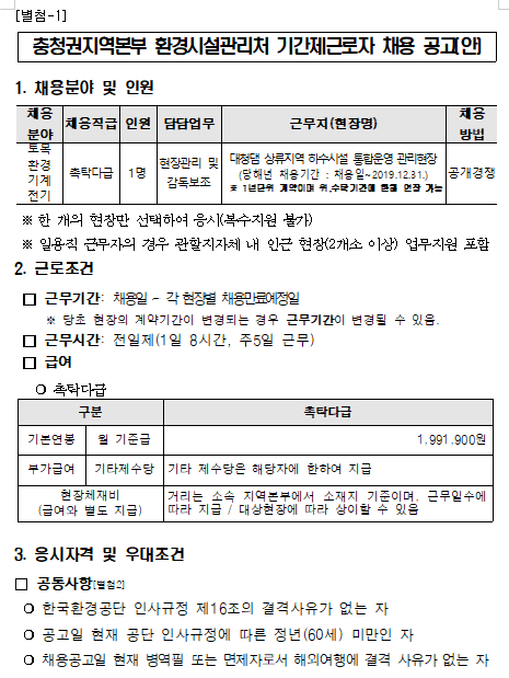  [채용][한국환경공단] 충청권지역본부 환경시설관리처 기간제근로자(촉탁직)채용 공고