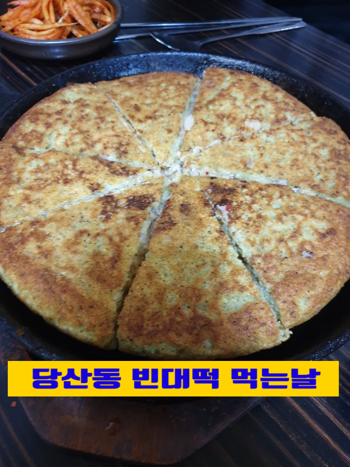  우연히 2차로 들어간 당산 빈대떡 먹는 날