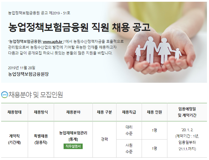 [채용][농업정책보험금융원] 직원 채용 공고