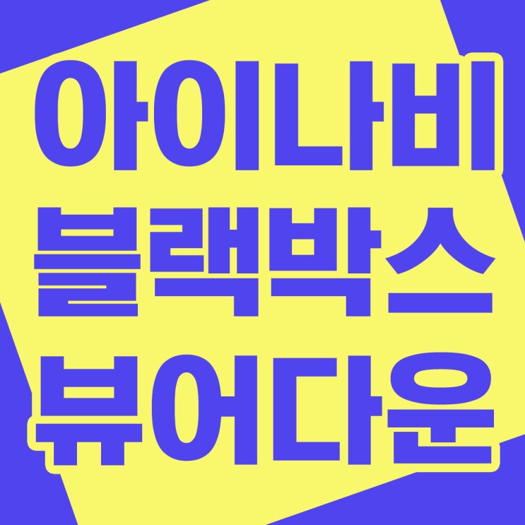  아이나비 블랙박스 뷰어 다운로드
