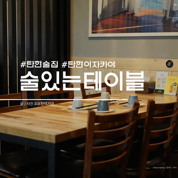  탄현 술집 조용해서 좋았던 이자카야 @술있는테이블