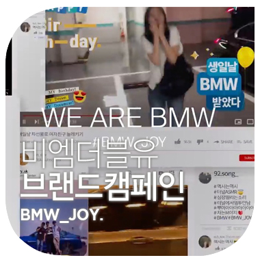 경험의 즐거움을 보여주는 브랜드 캠페인 :  비엠더블유 BMW _ JOY.