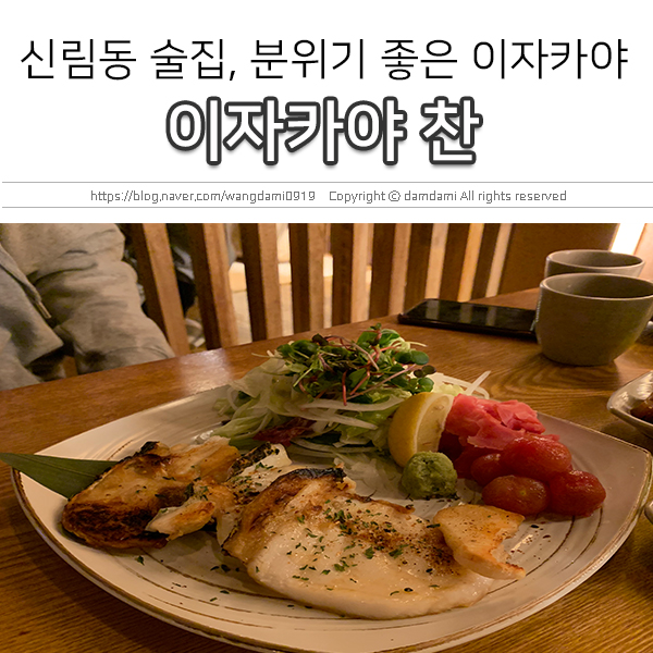  신림 패션문화의 거리 술집, 모던 이자카야 찬