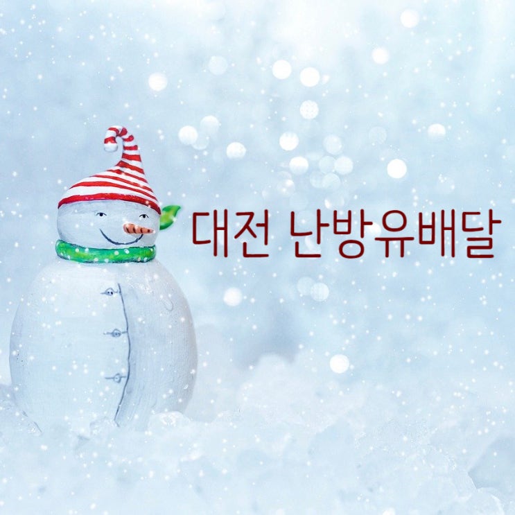  대전 난방유 배달은 가격이 저렴한 대전석유 배달업체로 문의하세요