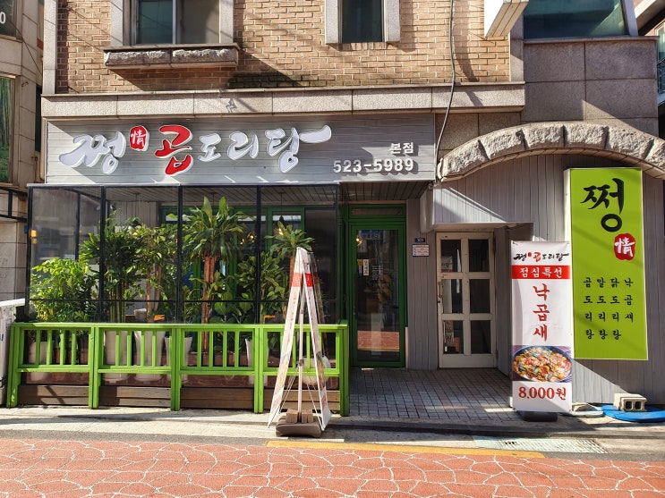 [사당역맛집 쩡곱도리탕] 낙곱새 점심메뉴 얼큰하게 먹을 수 있는 식당.