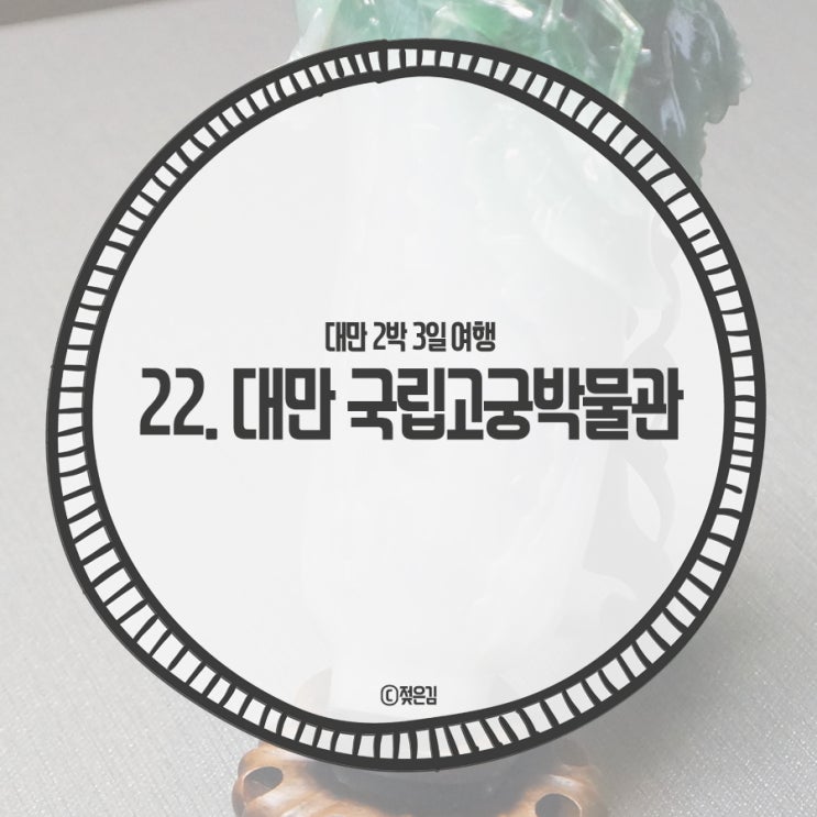 22. 대만 국립고궁박물관 이어폰 챙겨가세요 22. 대만 국립고궁박물관 이어폰 챙겨가세요