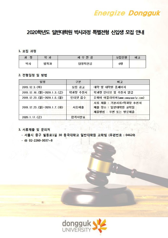 동국대학교 일반대학원 탐정전공 박사과정 모집