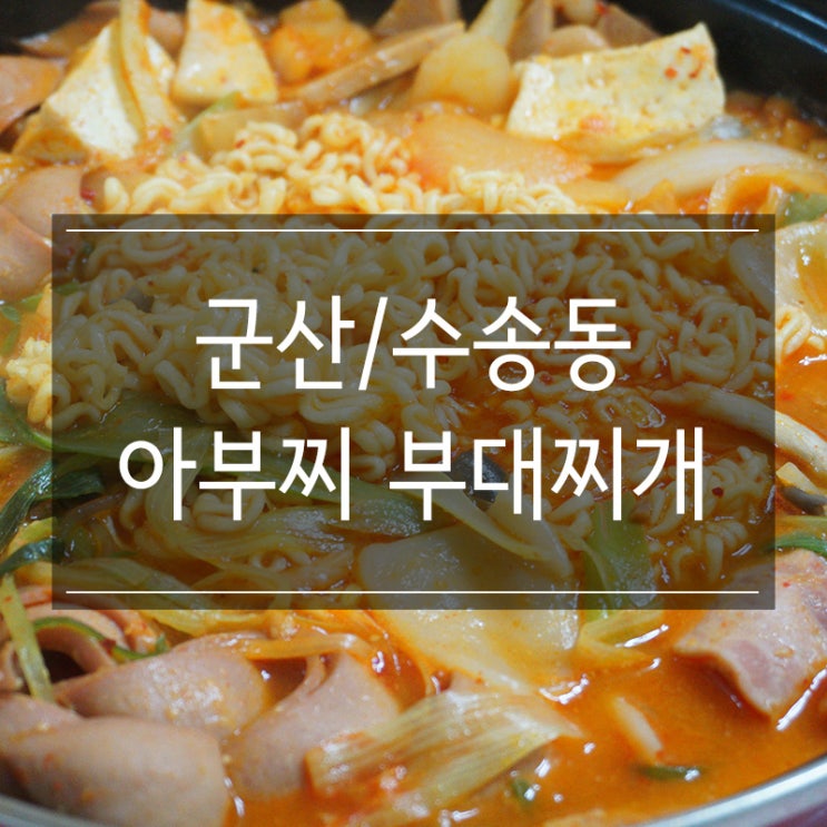군산 수송동 <아부찌 부대찌개> 포장해와서 집에서 저녁식사로 먹었어요 군산 수송동 <아부찌 부대찌개> 포장해와서 집에서 저녁식사로 먹었어요