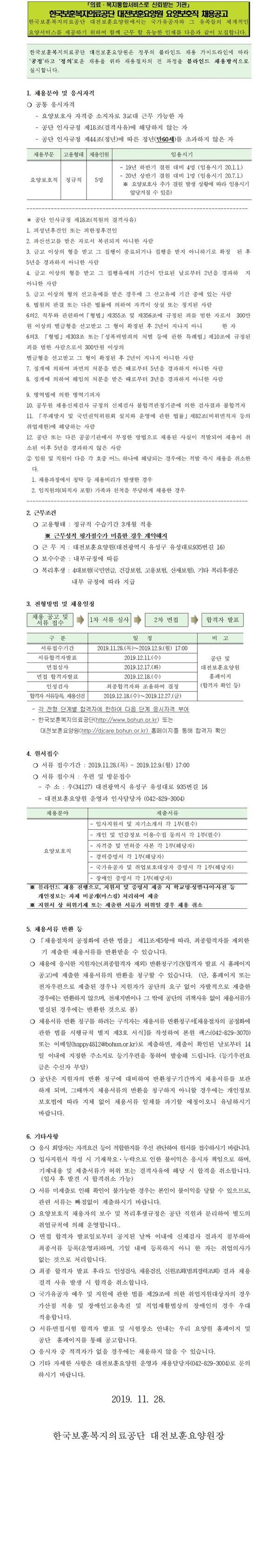 [채용][한국보훈복지의료공단] [대전보훈요양원] 2019년 요양보호사 공개채용 2차 공고