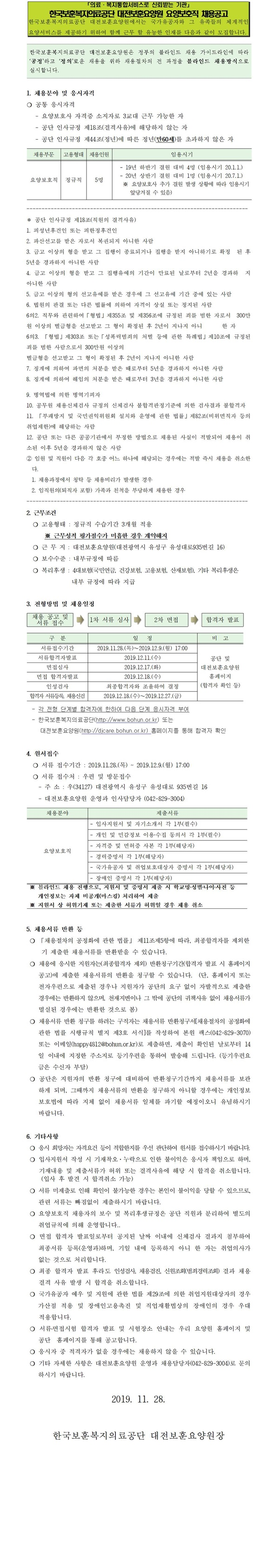  [채용][한국보훈복지의료공단] [대전보훈요양원] 2019년 요양보호사 공개채용 2차 공고