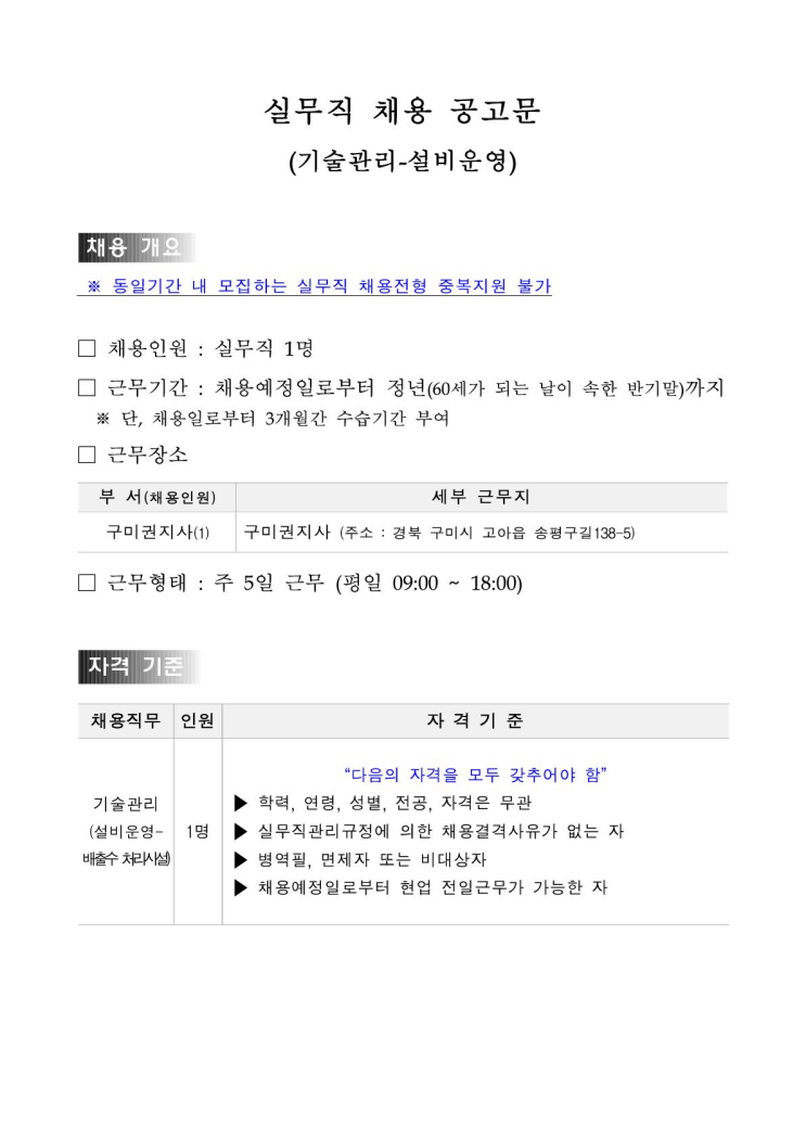  [채용][한국수자원공사] [낙동강] 구미권지사 기술관리(배출수처리시설) 실무직 채용