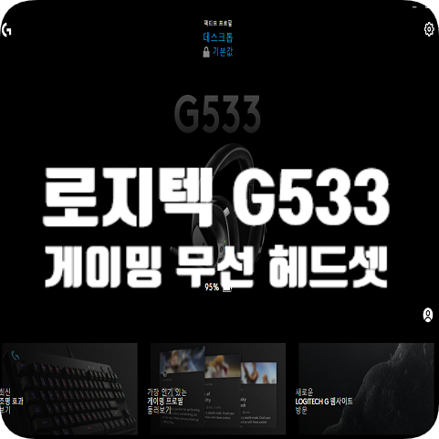 로지텍 무선게이밍 헤드셋 G533