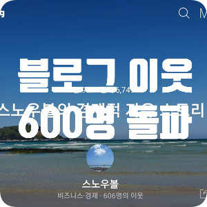 블로그 이웃 600명 돌파