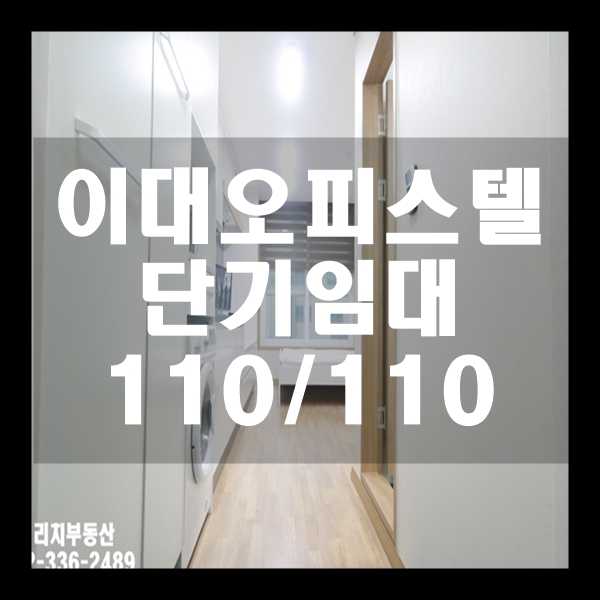  [신촌단기임대]송스8, 이대오피스텔, 이대역 단기원룸, 신촌오피스텔, 이대부동산, 신촌부동산