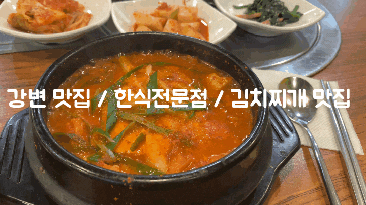 강변 맛집 / 한식전문점 / 김치찌개 맛집