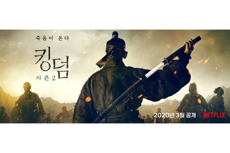  넷플릭스의 한국 좀비물 성공 가능성? 킹덤
