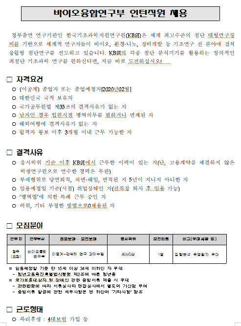  [채용][한국기초과학지원연구원] 바이오융합연구부 인턴직원 채용(석사이상)