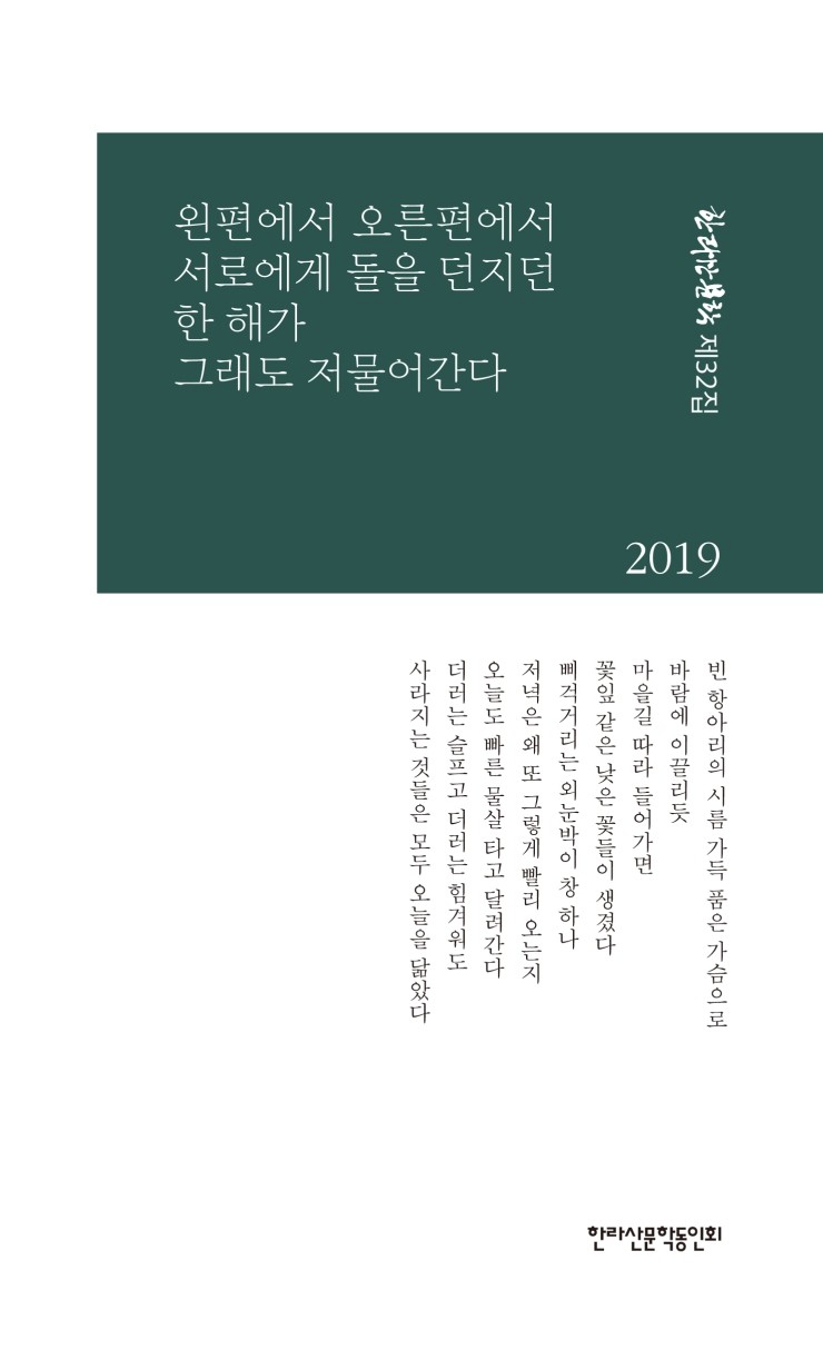  한라산문학 제32집 / 왼편에서 오른편에서 서로에게 돌을 던지던 한 해가 그래도 저물어간다