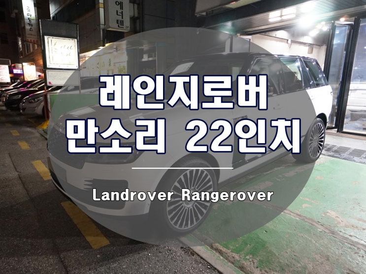  레인지로버 휠 만소리 멀티스포크 22인치 세팅 완료