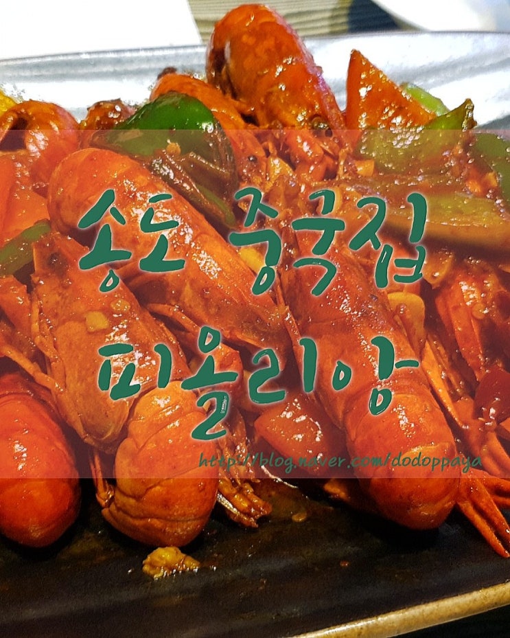  송도중국집 맛집 피올리앙, 장첸 마라롱샤 먹는 방법