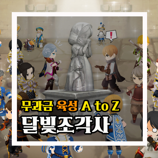  달빛조각사 무과금 육성의 전부 A to Z
