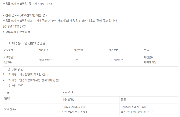  [채용][서북병원] 2020년 진료부 기간제근로자 간호사(PPM) 채용공고