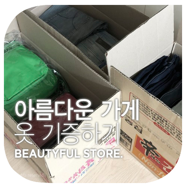  2019년 한 해가 지나가기 전에 옷 기증하기. 아름다운 가게 beautiful store.