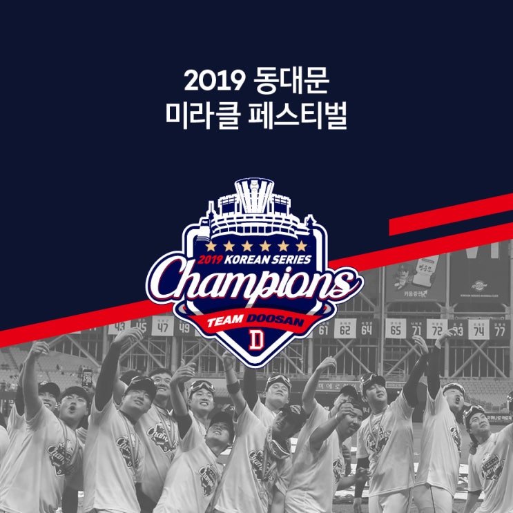 [두타몰]2019 동대문 미라클 <b>페스티벌</b>