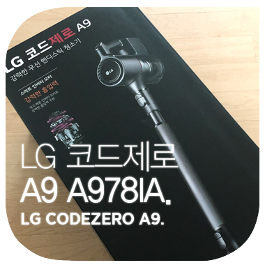  청소도 템빨이었어. LG 엘지 코드제로 A9 A978IA 아이언 그레이.