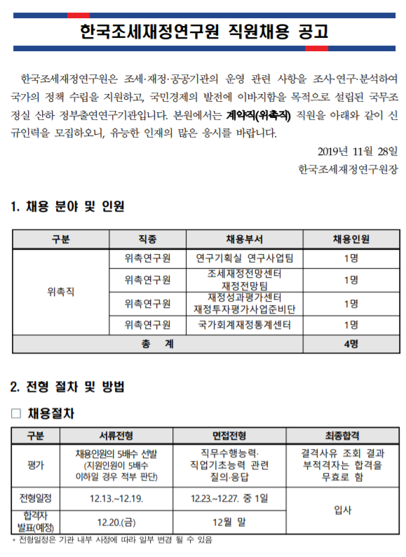 [채용][한국조세재정연구원] 2019년 10차 위촉직 직원모집