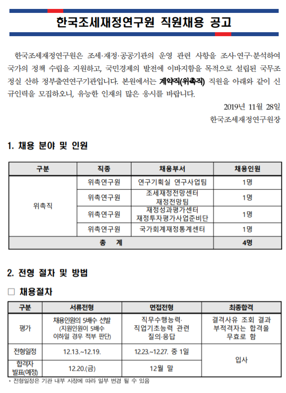  [채용][한국조세재정연구원] 2019년 10차 위촉직 직원모집