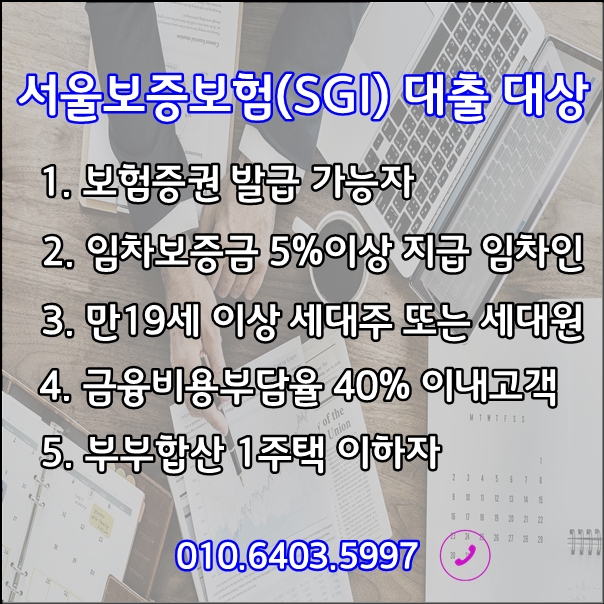 서울보증보험(SGI)전세자금 대출 최저금리 2.54%~ 정보