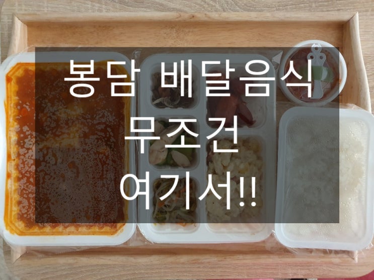  봉담 배달음식 집밥 생각난다면 밥퍼주는 예쁜누나