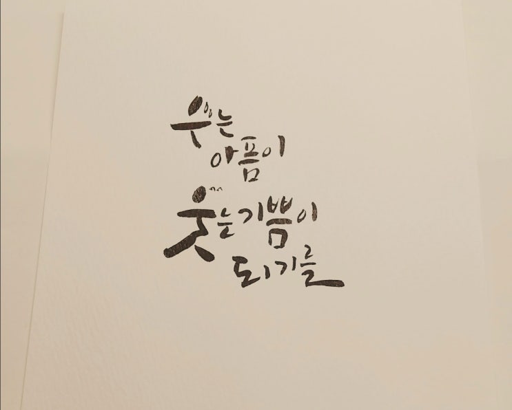  우는 아픔이 웃는 기쁨이 되기를..